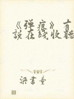 《弹痕》有声小说在线收听