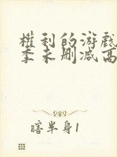 权利的游戏第一季未删减高清