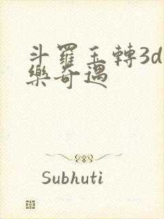 斗罗玉转3d不乐奇遇