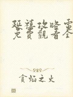 延禧攻略电视剧免费观看全集完整