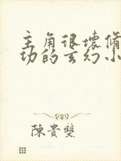 主角很坏修炼邪功的玄幻小说