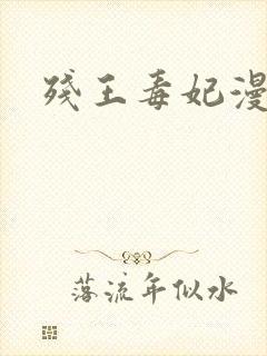 残王毒妃漫天妖