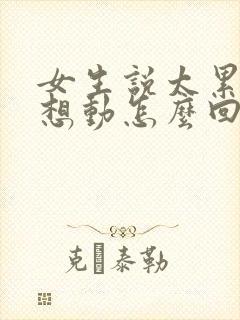 女生说太累了不想动怎么回复