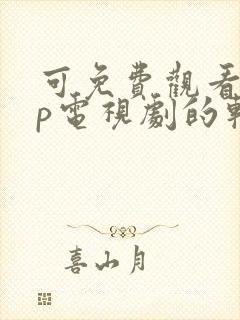 可免费观看vip电视剧的软件封面