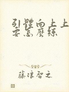 引体向上上不去要怎么练