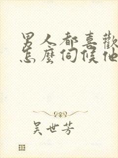 男人都喜欢女人怎么伺候他呢封面