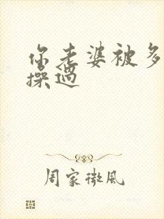 你老婆被多少人操过