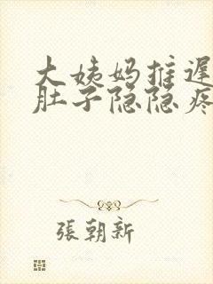 大姨妈推迟四天肚子隐隐疼