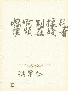 嗯啊别揉我奶头视频在线看