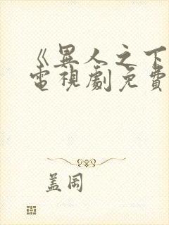 《异人之下2》电视剧免费播放在线观