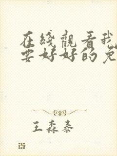 在线观看我们都要好好的免费观看全集电视剧