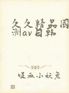 久久精品国产亚洲av日韩