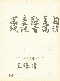 国产欧美日韩在线观看高清