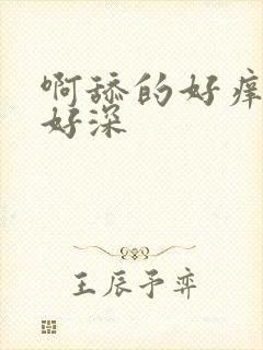 啊舔的好痒插的好深