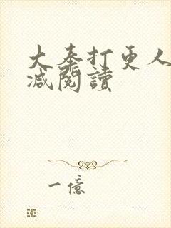大奉打更人未删减阅读