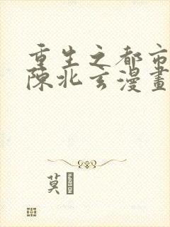 重生之都市修仙陈北玄漫画免费阅读