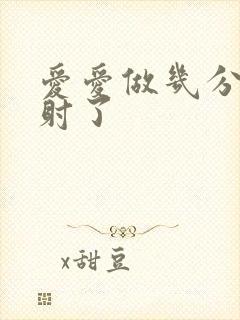 爱爱做几分钟就射了