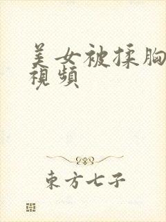 美女被揉胸亲吻视频