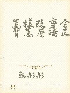 怎样改变含胸驼背怎么矫正