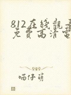 812在线观看免费高清电视剧