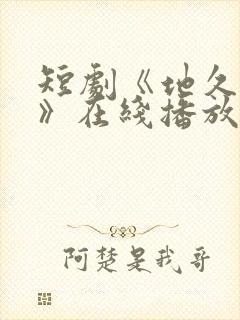 短剧《地久婚长》在线播放