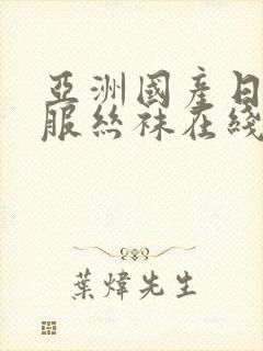 亚洲国产日韩制服丝袜在线