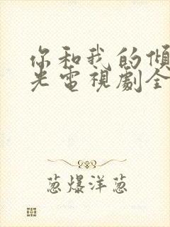 你和我的倾城时光电视剧全集免费播放