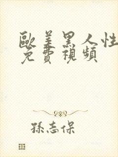 欧美黑人性做受免费视频