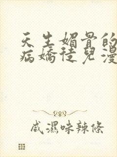 天生媚骨的我被病娇徒儿漫画免费下拉式