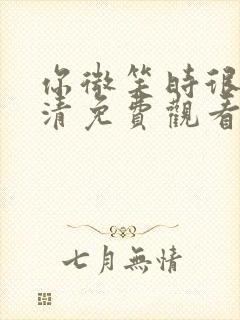 你微笑时很美高清免费观看完整版