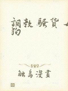 调教 骚货 母狗