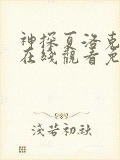 神探夏洛克三季在线观看免费高清