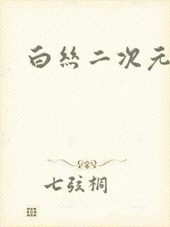 白丝二次元捆绑封面