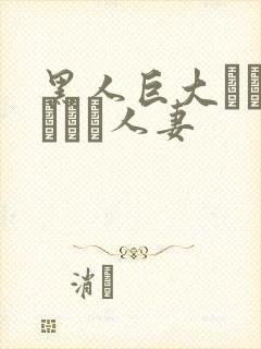 黑人巨大マラセックス人妻封面