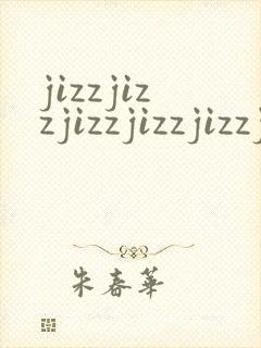 jizzjizzjizzjizzjizzjizzjizzjizz封面