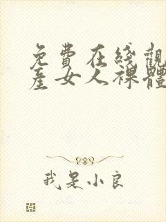 免费在线观看国产女人裸体网站封面