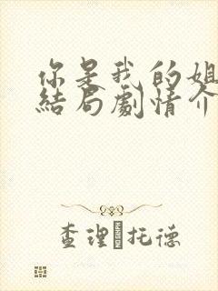 你是我的姐妹大结局剧情介绍