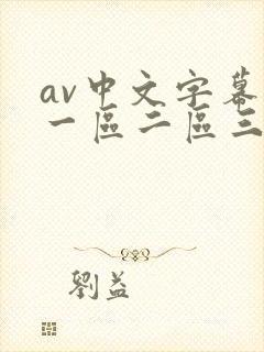av中文字幕网一区二区三区封面