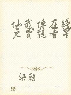 仙武传在线全集免费观看星辰