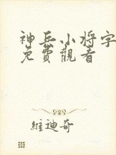 神兵小将字幕版免费观看