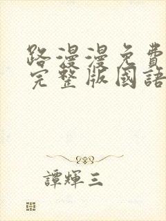 路漫漫免费观看完整版国语高清