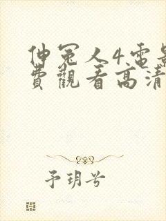 伸冤人4电影免费观看高清版正版