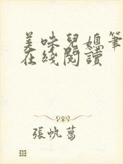 美味儿媳笔趣阁在线阅读