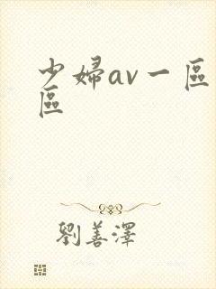 少妇av一区二区