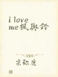 i love me枫与铃