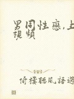 男同性恋,上床视频