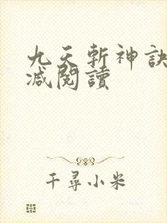 九天斩神诀无删减阅读封面