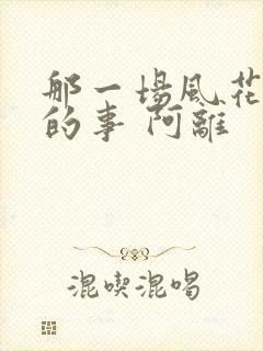 那一场风花雪月的事 阿离封面