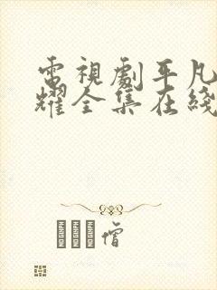 电视剧平凡的荣耀全集在线看免费下载