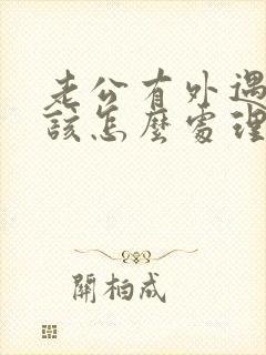 老公有外遇妻子该怎么处理